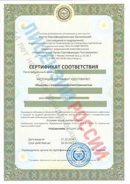 Сертификат соответствия СТО-СОУТ-2018 Нерюнгри Свидетельство РКОпп